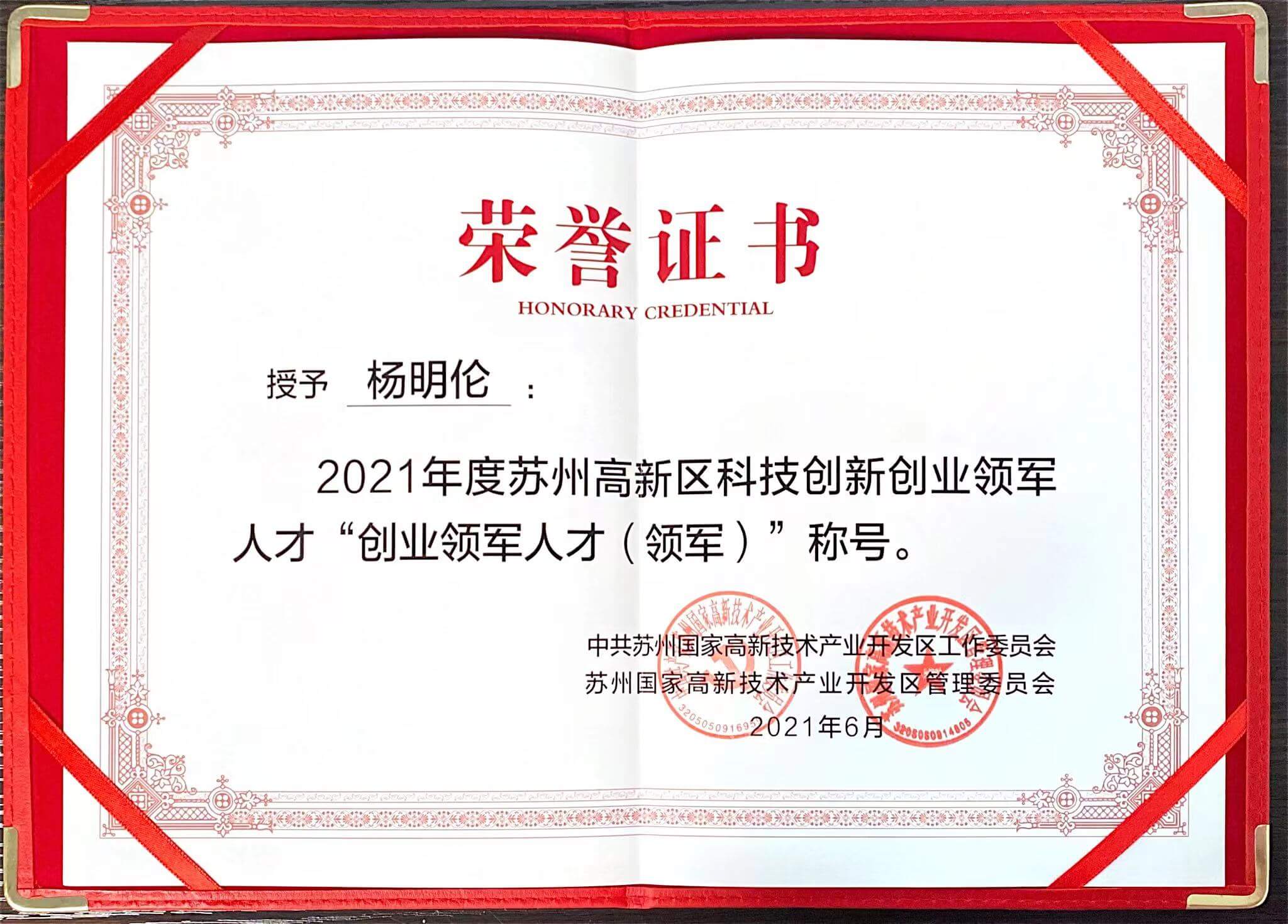 苏州高新区领军人才证书