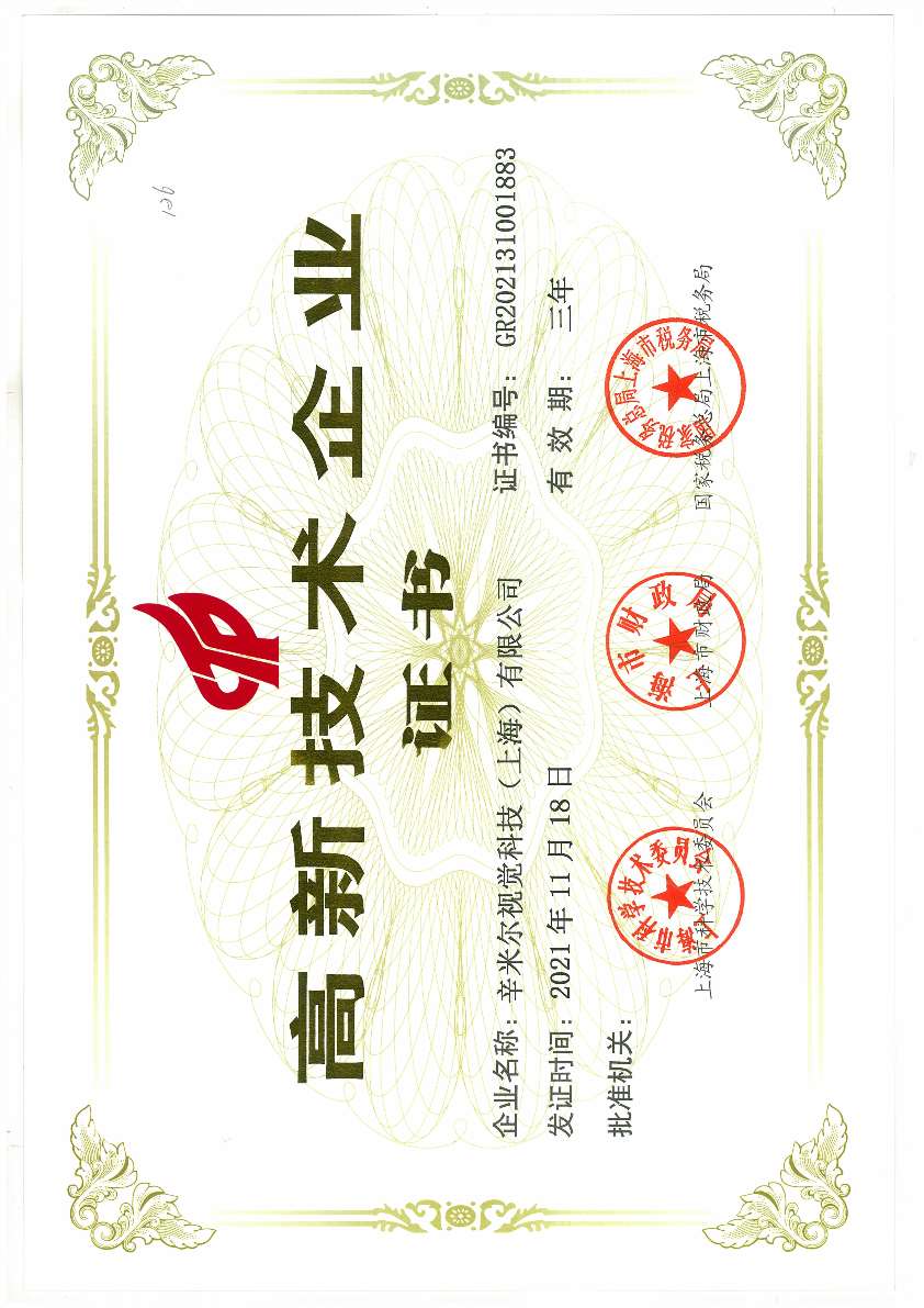 高新技术企业证书